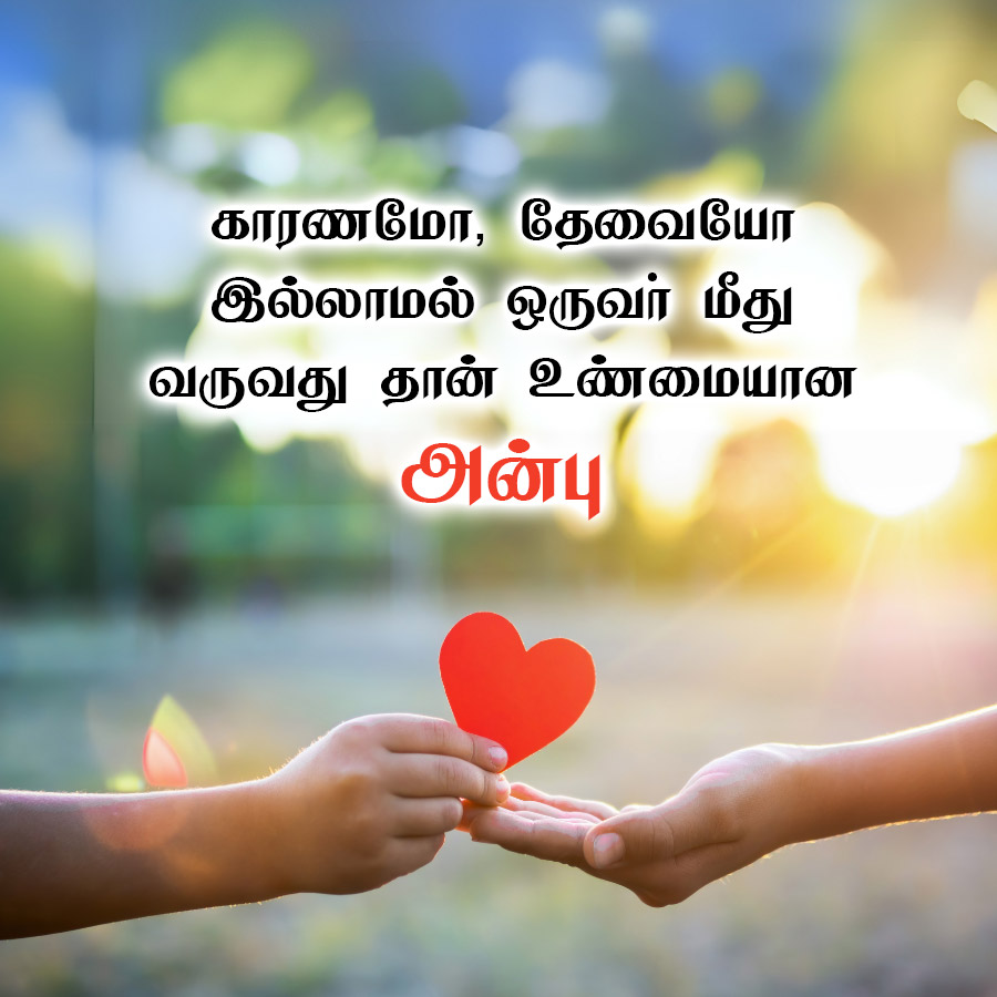 காரணமோ,
தேவையோ
இல்லாமல் ஒருவர் மீது
வருவது தான் உண்மையான
அன்பு