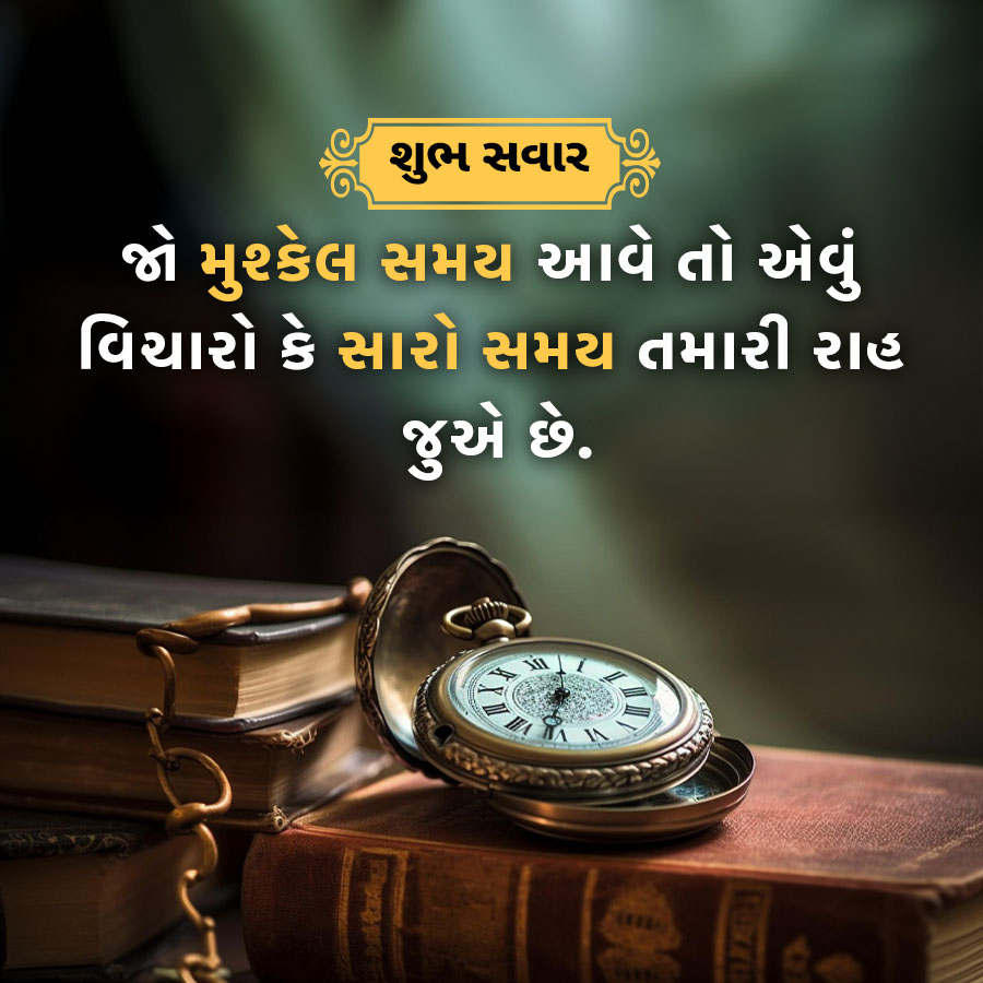 શુભ સવાર
જો મુશ્કેલ સમય આવે તો એવું
વિચારો કે સારો સમય તમારી રાહ
જુએ છે.
U
01