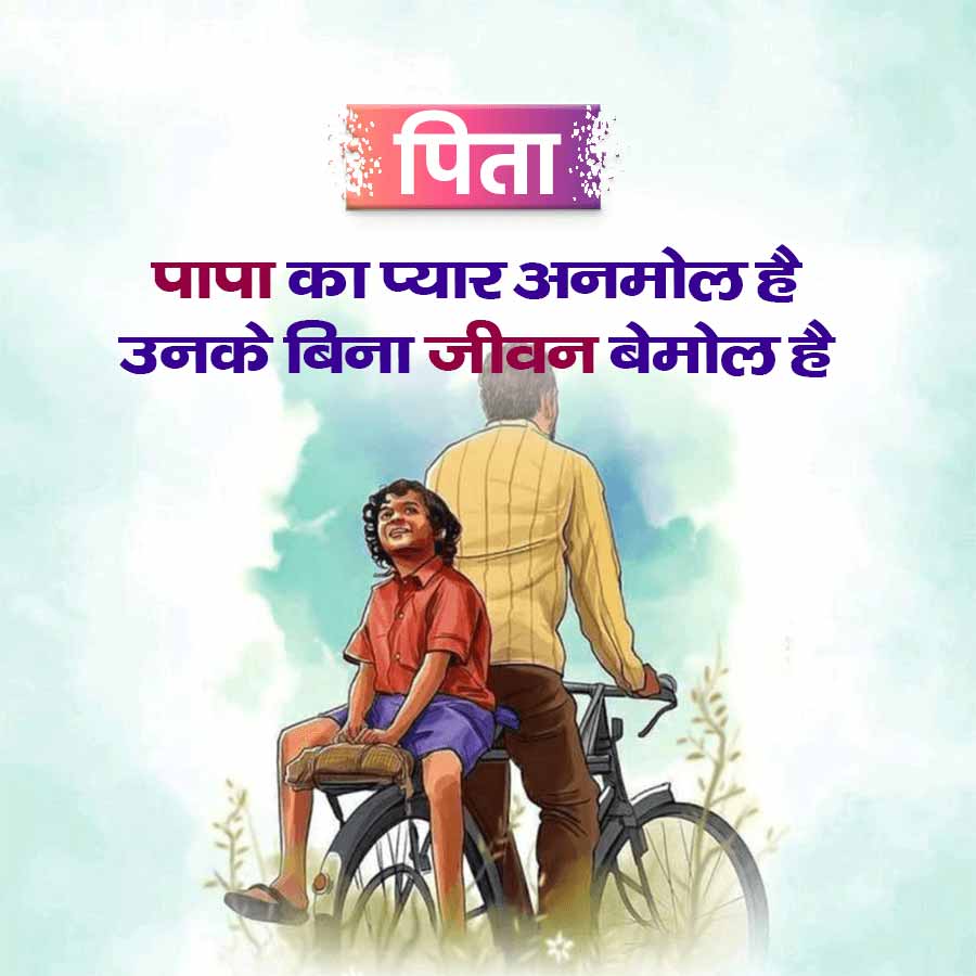 पिता
पापा का प्यार अनमोल है
उनके बिना जीवन बेमोल है