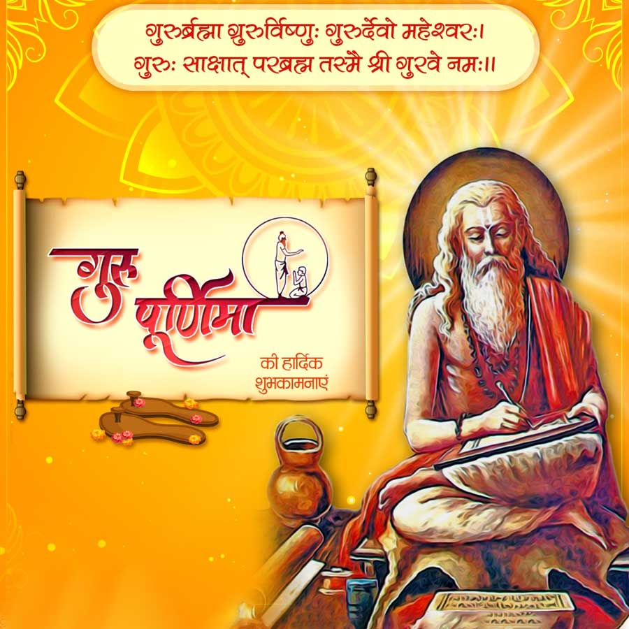 गुरुर्ब्रह्मा गुरुर्विष्णुः गुरुर्देवो महेश्वरः ।
गुरुः साक्षात् परब्रह्म तस्मै श्री गुरवे नमः ।।
www
गुरु पूर्णिमा
की हार्दिक
शुभकामनाएं
JNANV
VAANAA