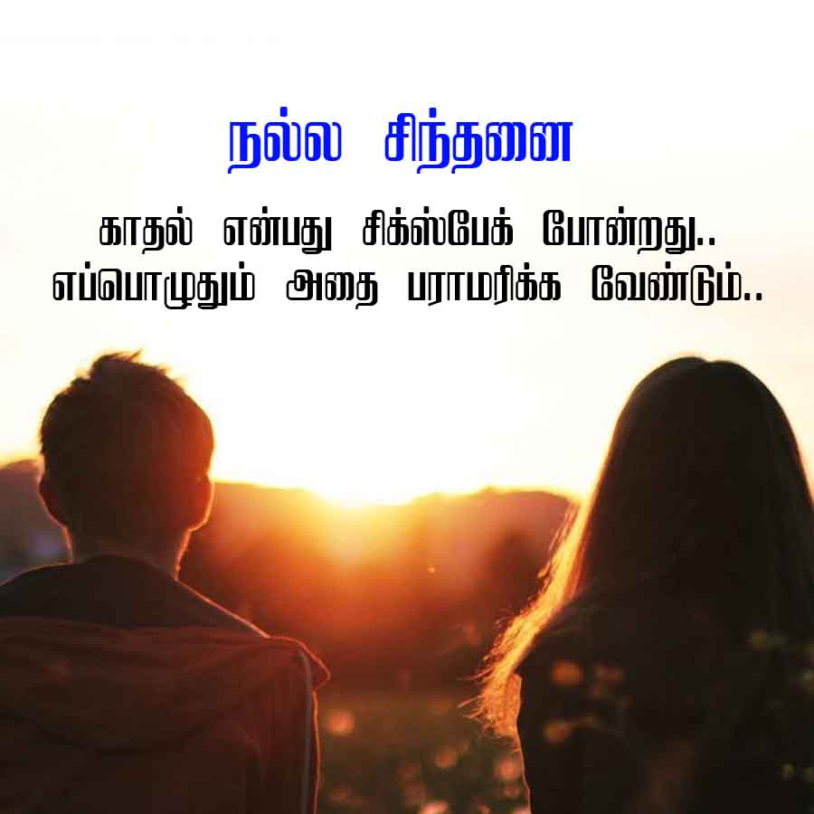 நல்ல சிந்தனை
காதல் என்பது சிக்ஸ்பேக் போன்றது..
எப்பொழுதும் அதை பராமரிக்க வேண்டும்..