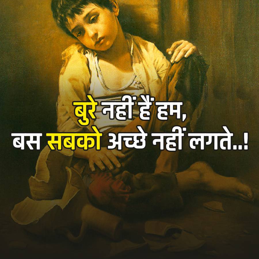 बुरे नहीं हैं हम,
बस सबको अच्छे नहीं लगते...!
