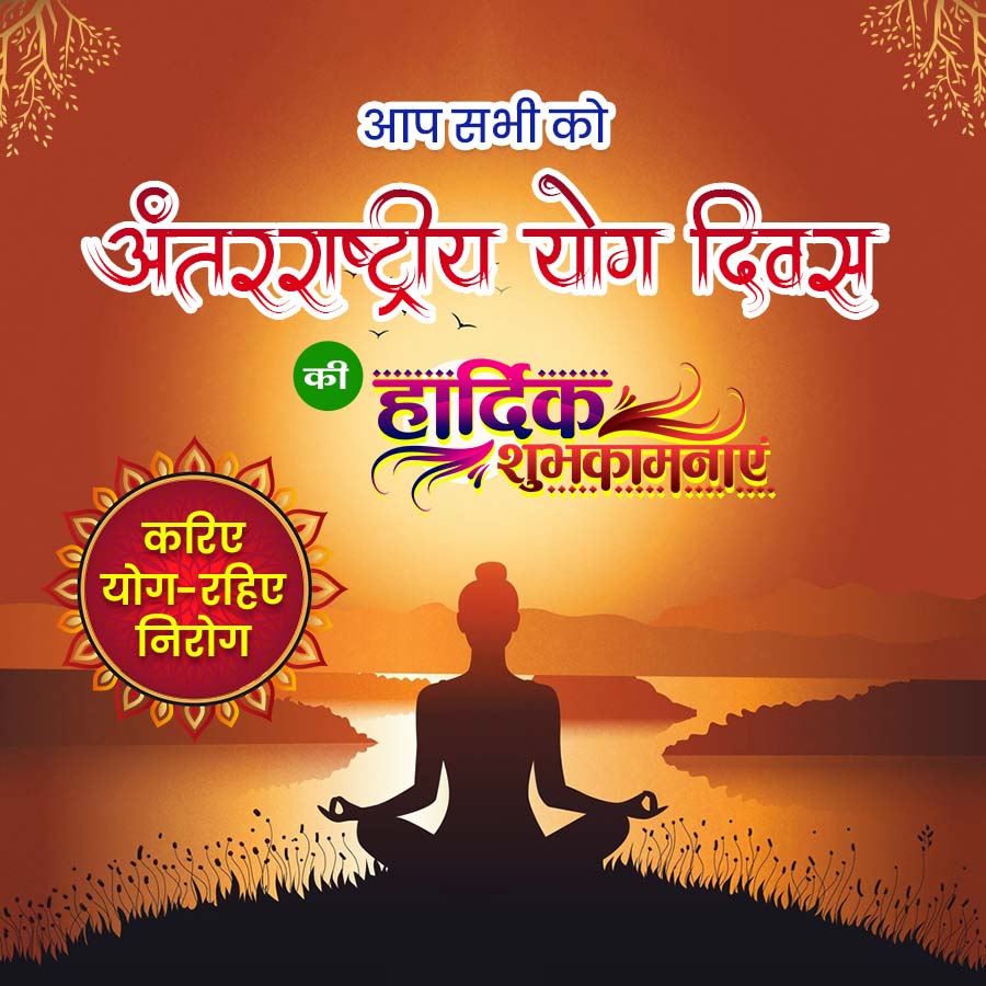 आप सभी को
अंतरराष्ट्रीय योग दिवस
की हार्दिक
शुभकामनाए
करिए
योग- रहिए
निरोग