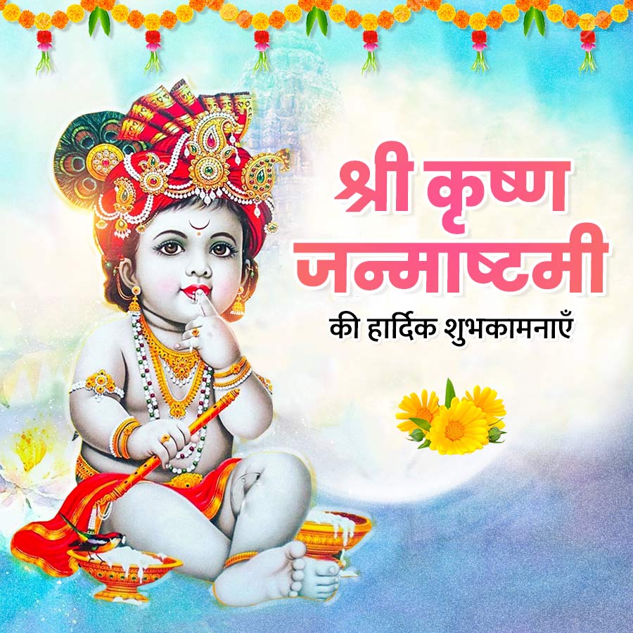 श्री कृष्ण
जन्माष्टमी
की हार्दिक शुभकामनाएँ
