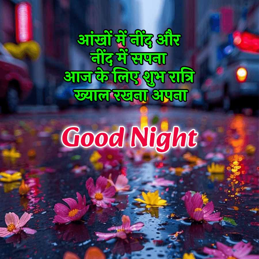 आंखों में नींद और
नींद में सपना
आज के लिए शुभ रात्रि
ख्याल रखना अपना
Good Night
