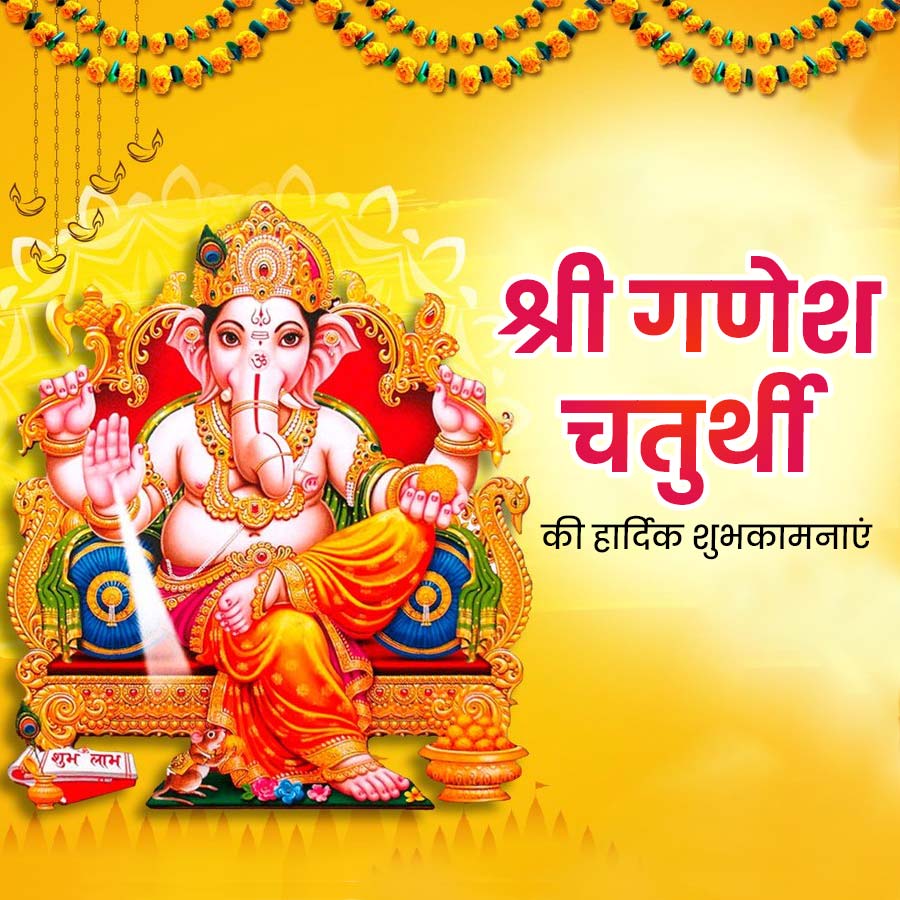 शुभ लाभ
श्री गणेश
चतुर्थी
की हार्दिक शुभकामनाएं