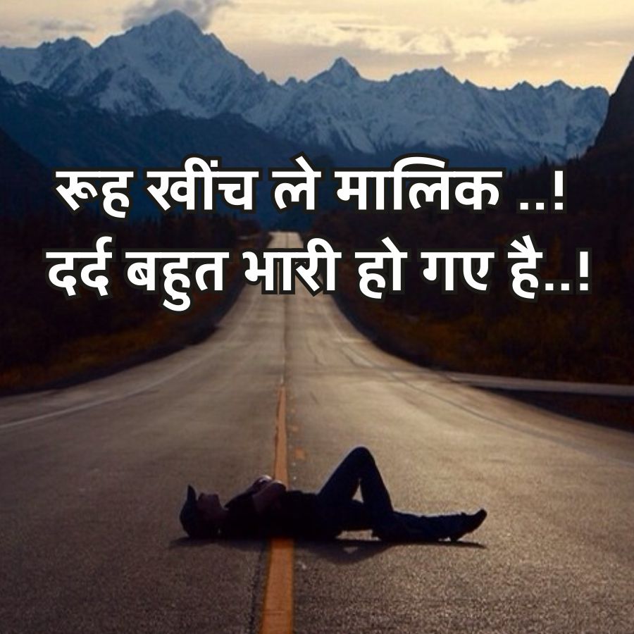 रूह खींच ले मालिक . . !
दर्द बहुत भारी हो गए है..!