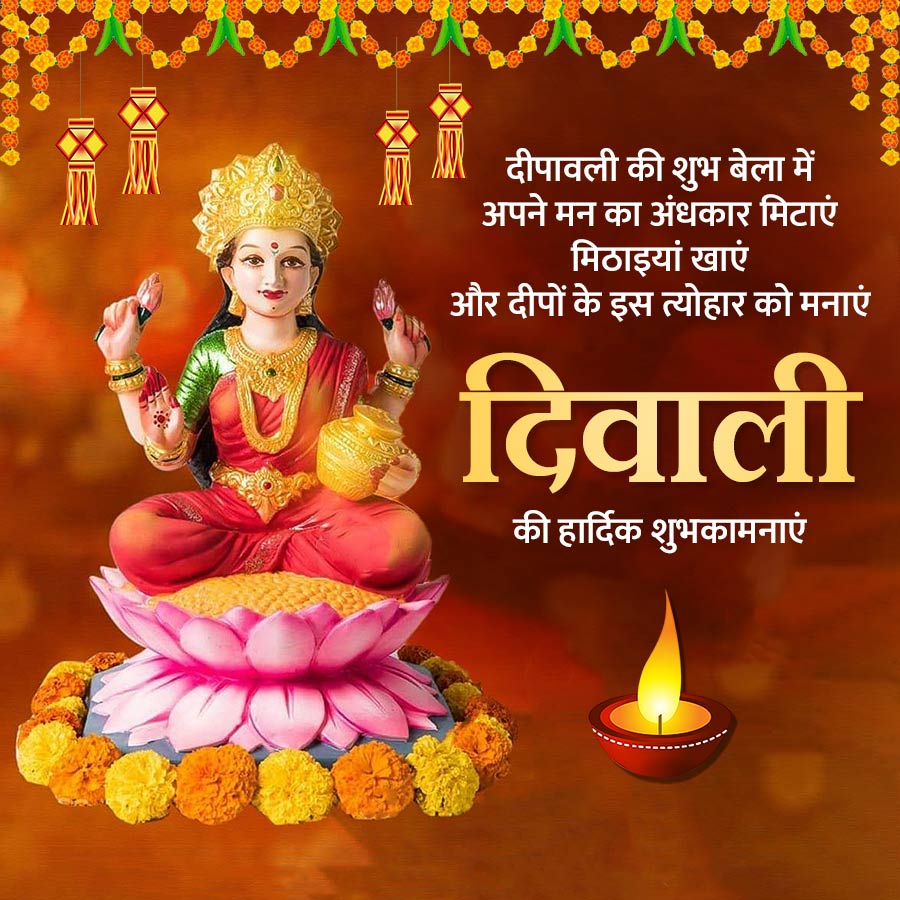 दीपावली की शुभ बेला में
अपने मन का अंधकार मिटाएं
मिठाइयां खाएं
और दीपों के इस त्योहार को मनाएं
दिवाली
की हार्दिक शुभकामनाएं