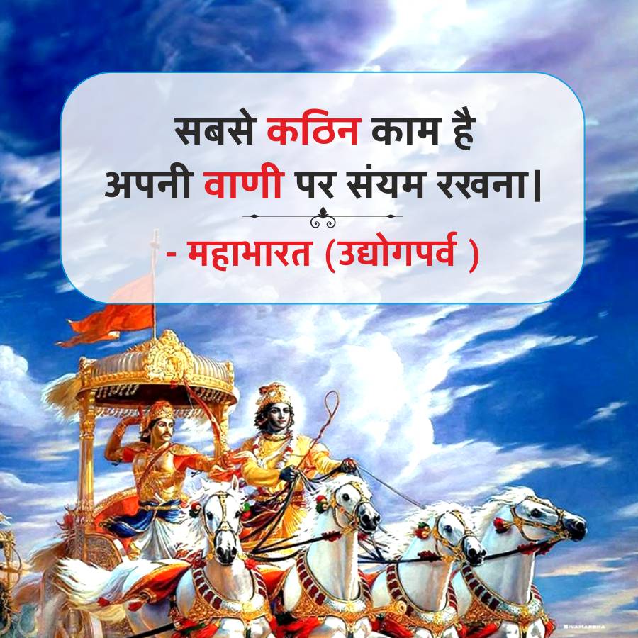 सबसे कठिन काम है
अपनी वाणी पर संयम रखना ।
-
महाभारत (उद्योगपर्व )