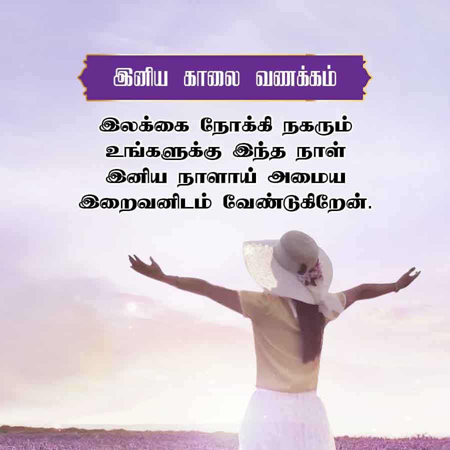 இனிய காலை வணக்கம்
இலக்கை நோக்கி நகரும்
உங்களுக்கு இந்த நாள்
இனிய நாளாய் அமைய
இறைவனிடம் வேண்டுகிறேன்.