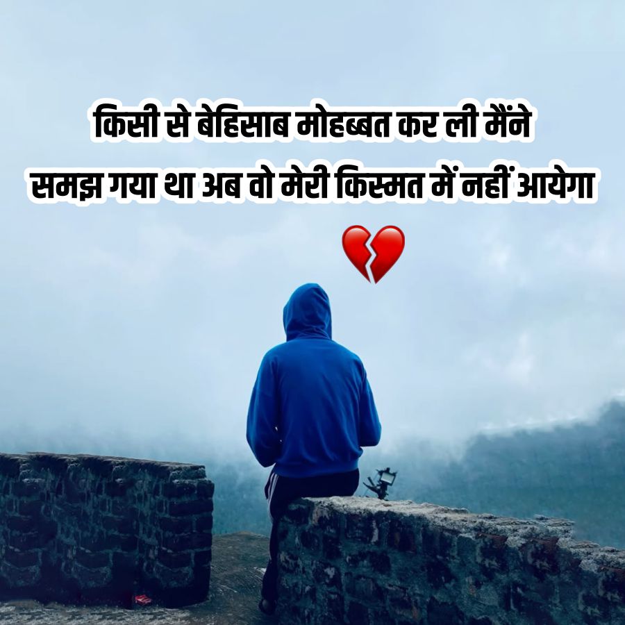 किसी से बेहिसाब मोहब्बत कर ली मैंने
समझ गया था अब वो मेरी किस्मत में नहीं आयेगा