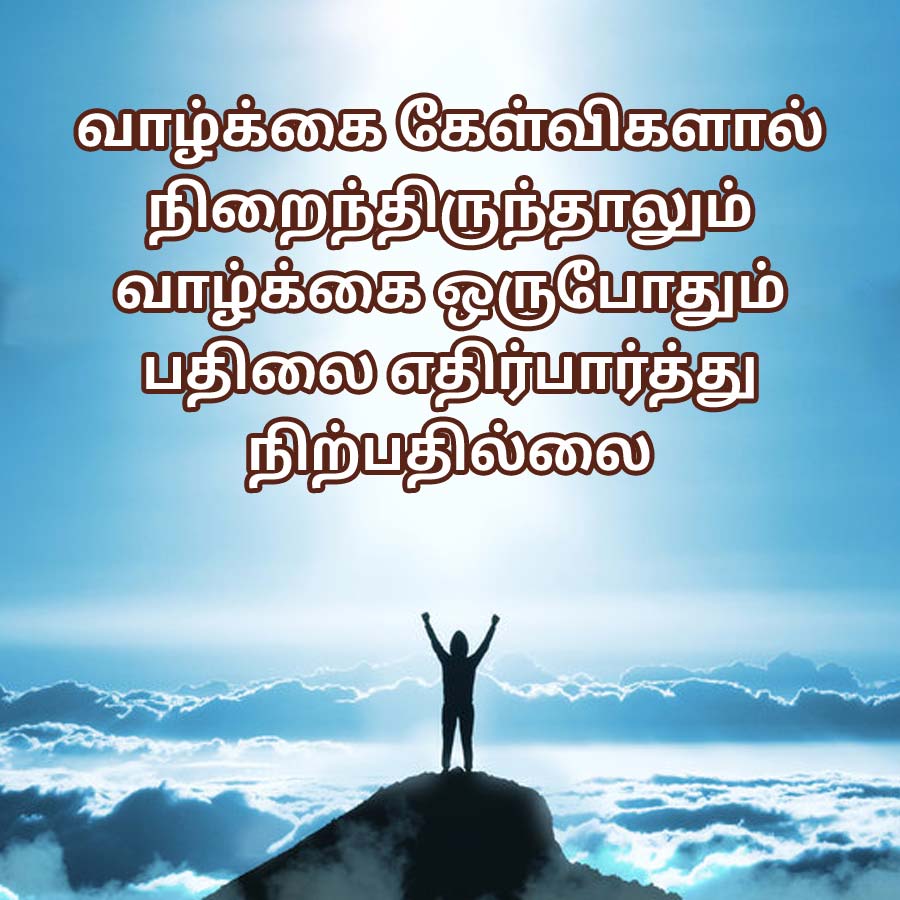 வாழ்க்கை கேள்விகளால்
நிறைந்திருந்தாலும்
வாழ்க்கை ஒருபோதும்
பதிலை எதிர்பார்த்து
நிற்பதில்லை