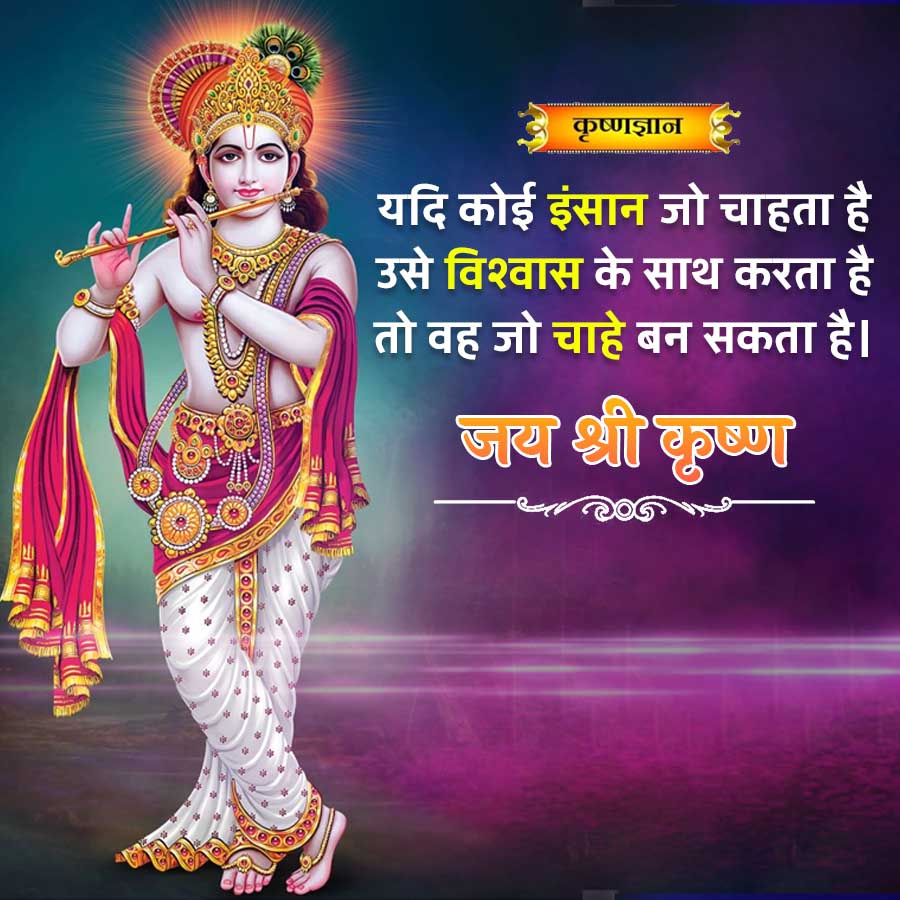 कृष्णज्ञान
यदि कोई इंसान जो चाहता है
उसे विश्वास के साथ करता है
तो वह जो चाहे बन सकता है।
जय श्री कृष्ण
1000000