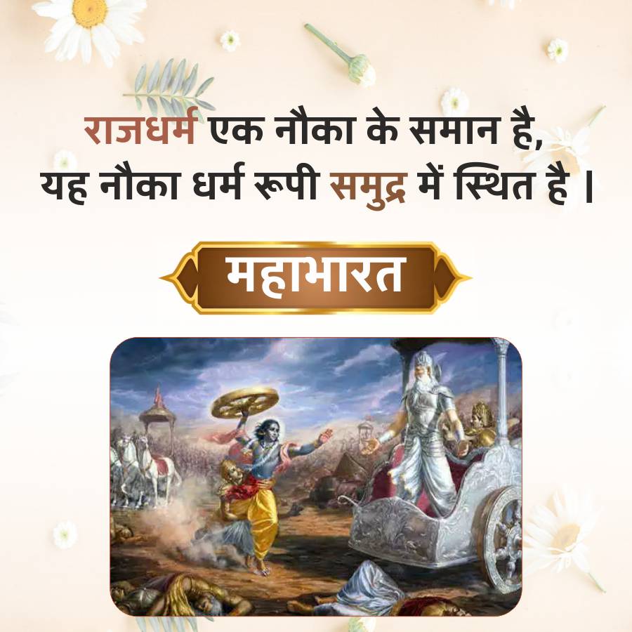 राजधर्म एक नौका के समान है,
यह नौका धर्म रूपी समुद्र में स्थित है ।
महाभारत