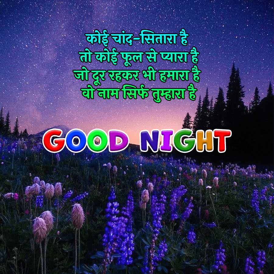 कोई चांद-सितारा है
तो कोई फूल से प्यारा है
जो दूर रहकर भी हमारा है
वो नाम सिर्फ तुम्हारा है
GOOD NIGHT