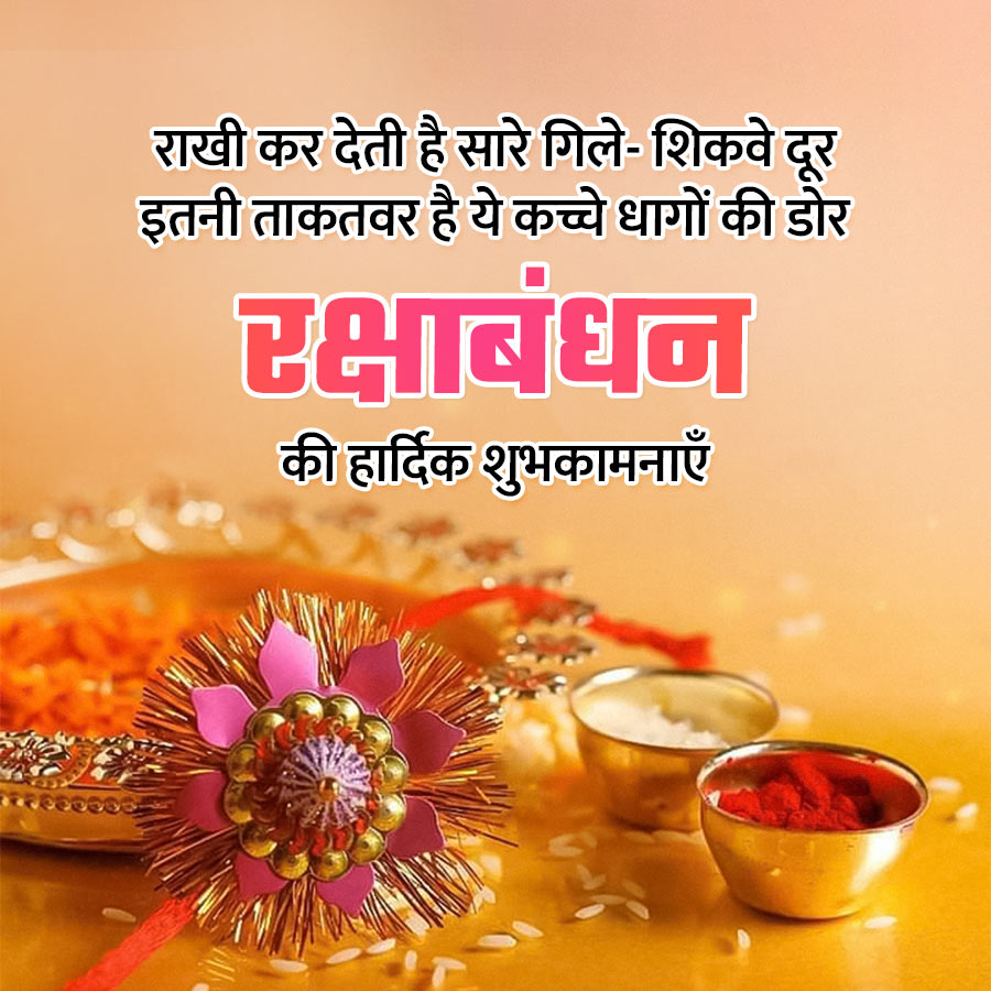 राखी कर देती है सारे गिले-शिकवे दूर
इतनी ताकतवर है ये कच्चे धागों की डोर
रक्षाबंधन
की हार्दिक शुभकामनाएँ