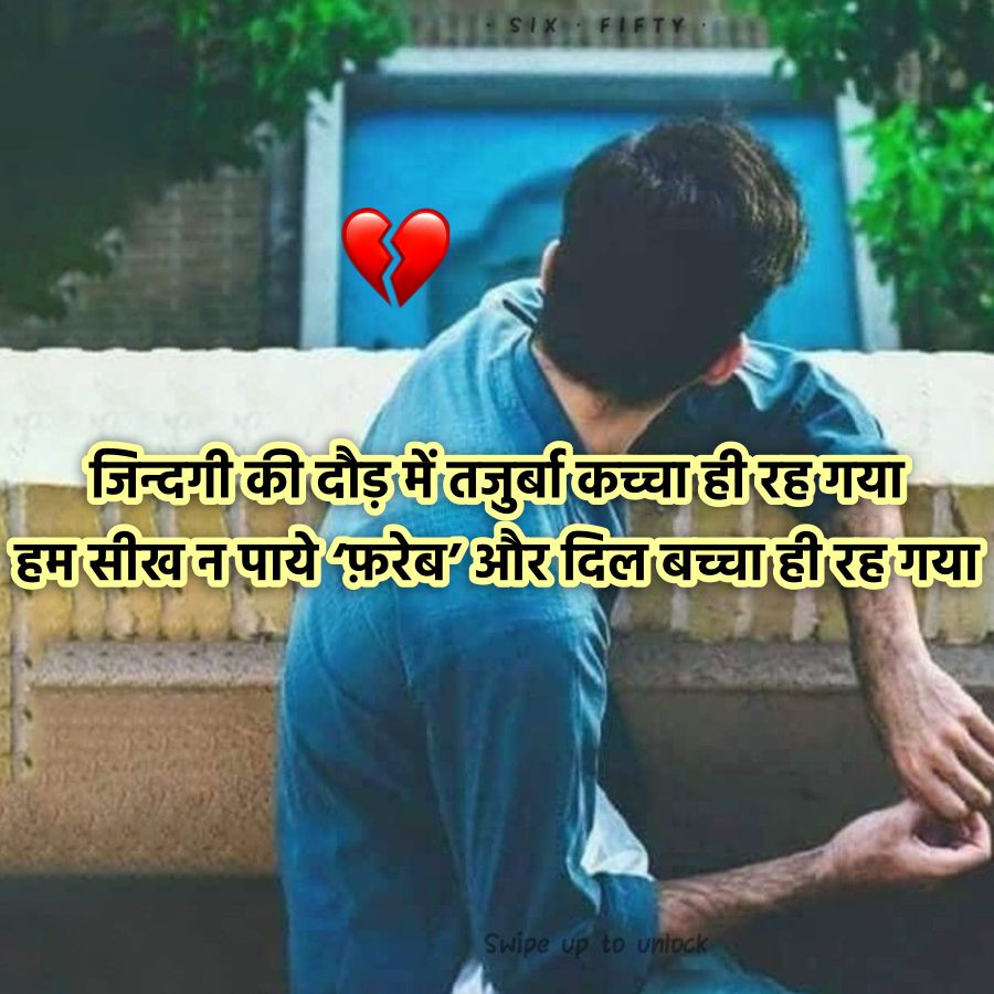 SIX FIFTY
जिन्दगी की दौड़ में तजुर्बा कच्चा ही रह गया
हम सीख न पाये 'फ़रेब' और दिल बच्चा ही रह गया
Swipe up to unlock