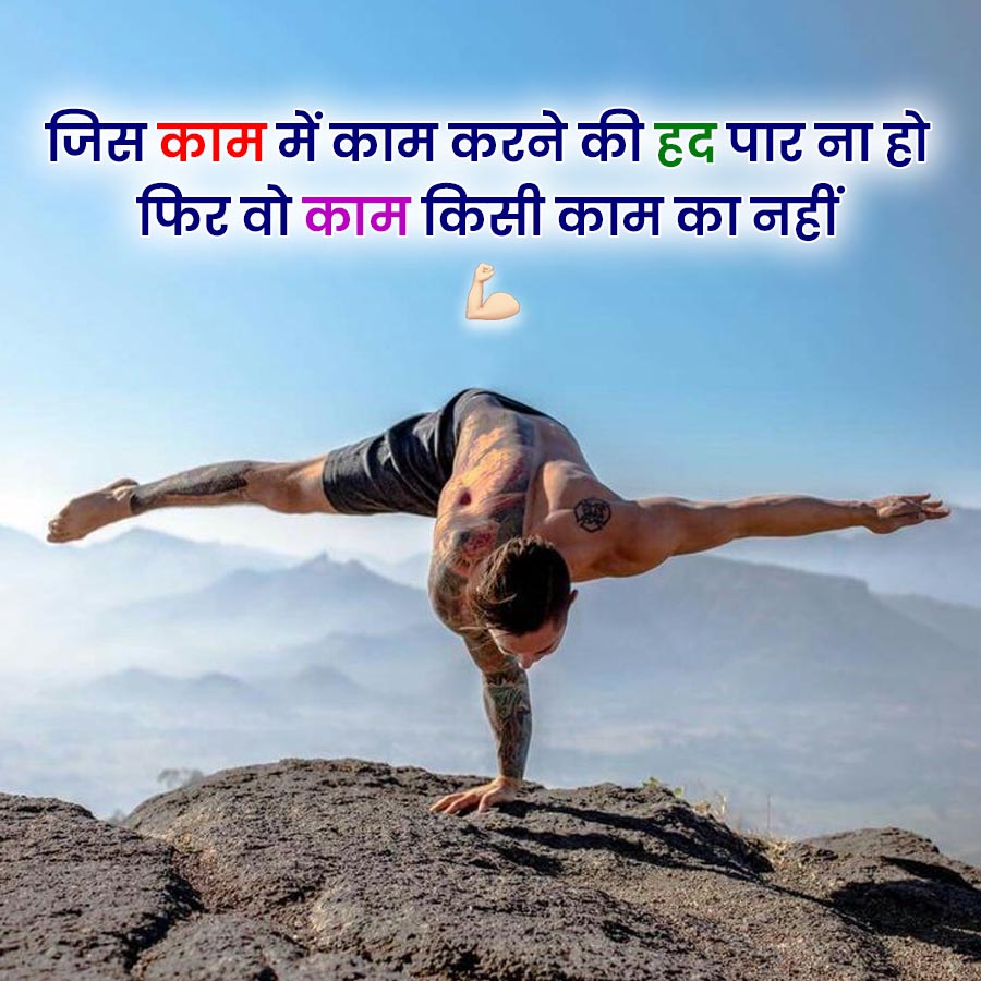जिस काम में काम करने की हद पार ना हो
फिर वो काम किसी काम का नहीं