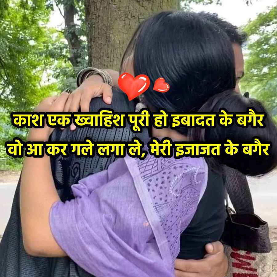 काश एक ख्वाहिश पूरी हो इबादत के बगैर
वो आ कर गले लगा ले, मेरी इजाजत के बगैर