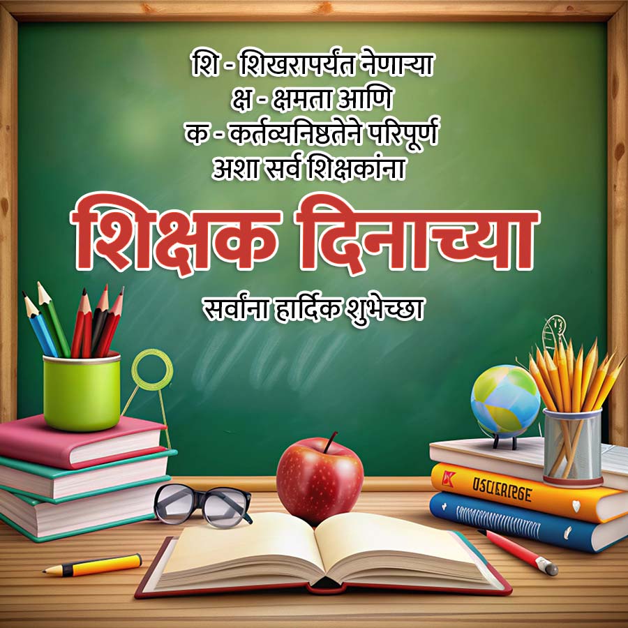 शि-शिखरापर्यंत नेणाऱ्या
क्ष - क्षमता आणि
क-कर्तव्यनिष्ठतेने परिपूर्ण
अशा सर्व शिक्षकांना
शिक्षक दिनाच्या
सर्वांना हार्दिक शुभेच्छा
X OSCIGRIRGE