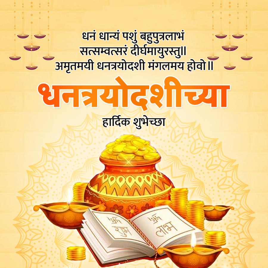 धनं धान्यं पशुं बहुपुत्रलाभं
सत्सम्वत्सरं दीर्घमायुरस्तु ॥
अमृतमयी धनत्रयोदशी मंगलमय होवो ॥
धनत्रयोदशीच्या
हार्दिक शुभेच्छा
POOO
M
लाभ