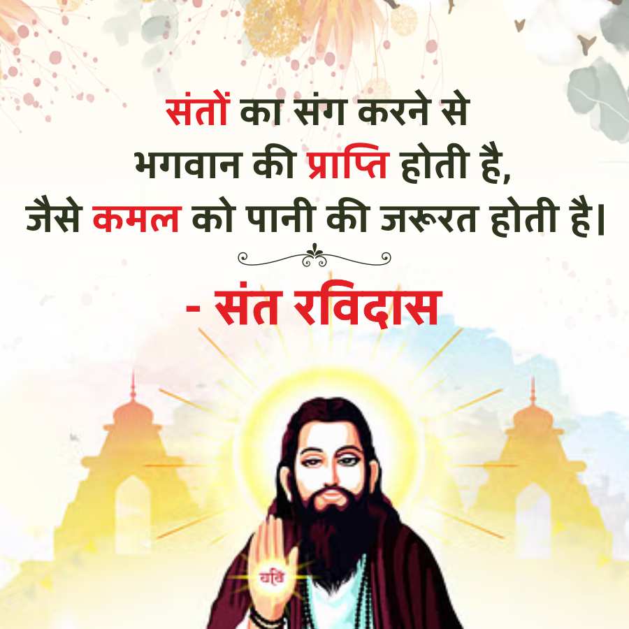 संतों का संग करने से
भगवान की प्राप्ति होती है,
जैसे कमल को पानी की जरूरत होती है।
- संत रविदास
यति