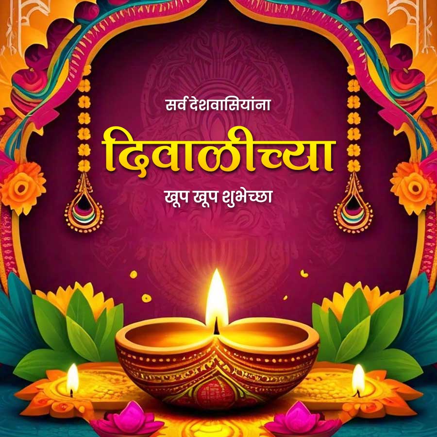 Y
सर्व देशवासियांना
दिवाळीच्या
खूप खूप शुभेच्छा