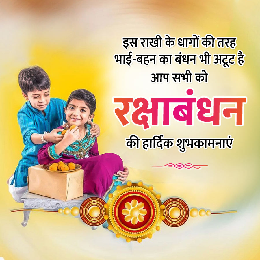 इस राखी के धागों की तरह
भाई-बहन का बंधन भी अटूट है
आप सभी को
रक्षाबंधन
की हार्दिक शुभकामनाएं
Coo