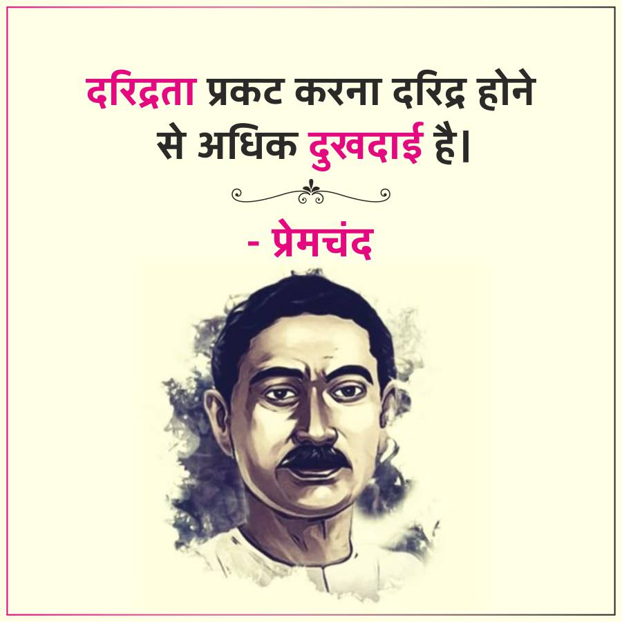 दरिद्रता प्रकट करना दरिद्र होने
से अधिक दुखदाई है।
- प्रेमचंद