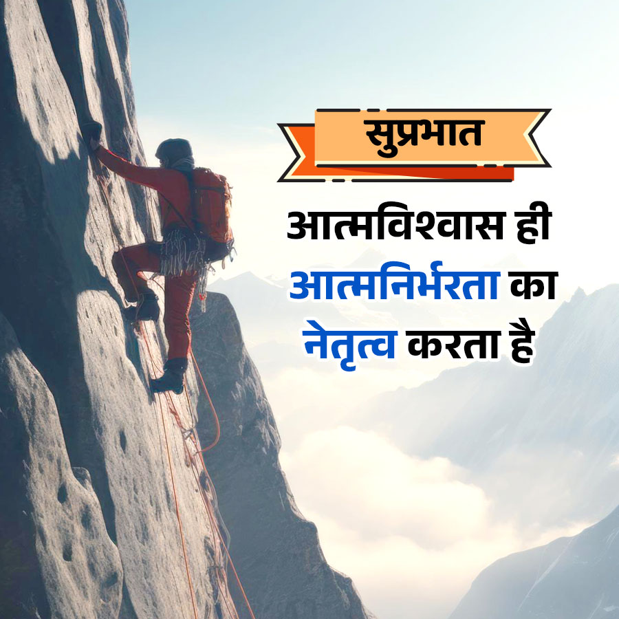 सुप्रभात
आत्मविश्वास ही
आत्मनिर्भरता का
नेतृत्व करता है