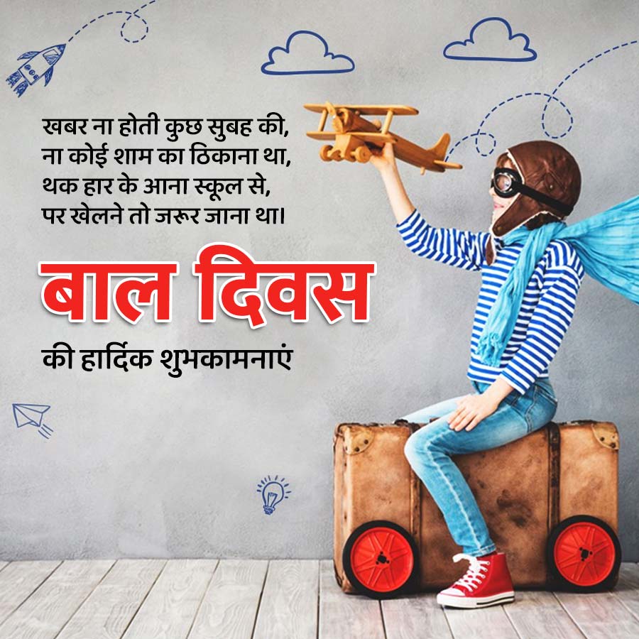 AA
खबर ना होती कुछ सुबह की, 77
ना कोई शाम का ठिकाना था,
थक हार के आना स्कूल से,
पर खेलने तो जरूर जाना था।
Coco
बाल दिवस
की हार्दिक शुभकामनाएं