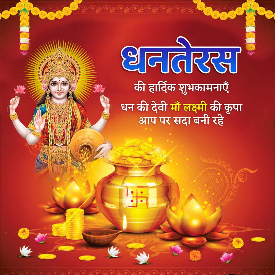 धनतेरस
की हार्दिक शुभकामनाएँ
धन की देवी माँ लक्ष्मी की कृपा
आप पर सदा बनी रहे