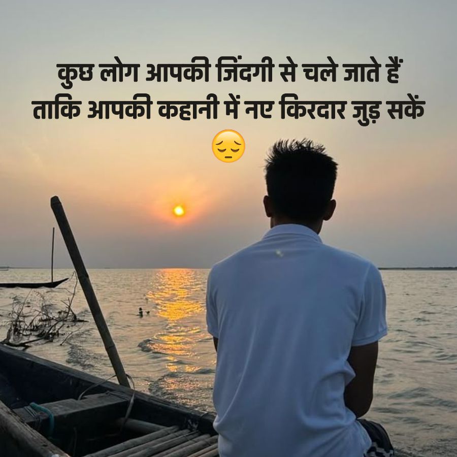 कुछ लोग आपकी जिंदगी से चले जाते हैं
ताकि आपकी कहानी में नए किरदार जुड़ सकें