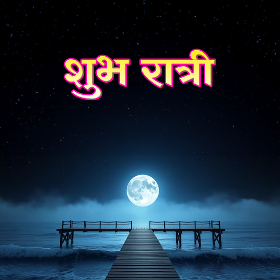 शुभ रात्री