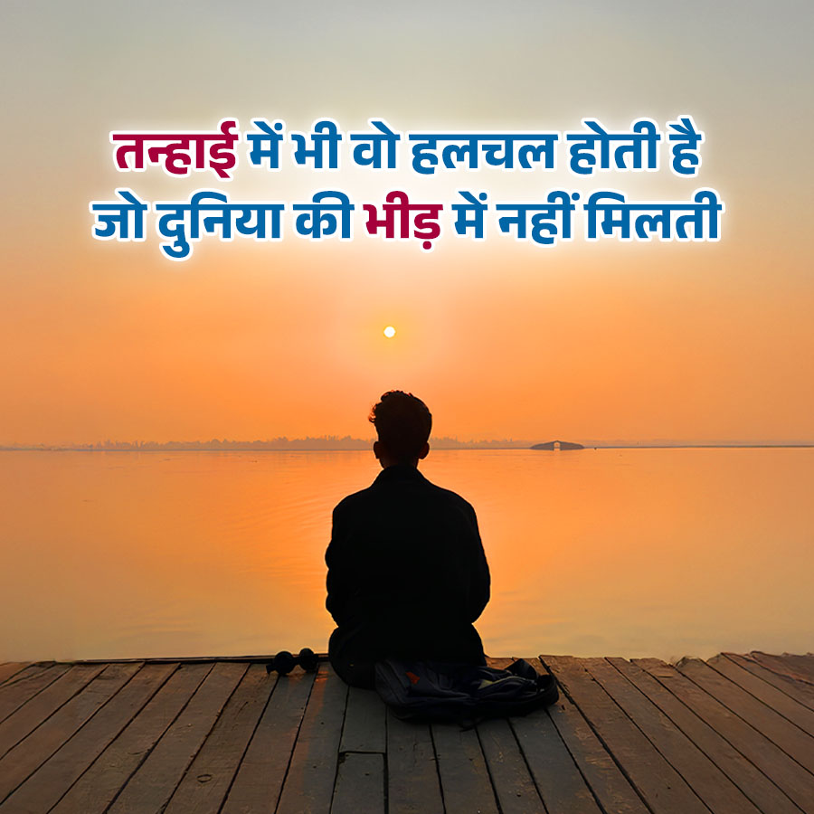 तन्हाई में भी वो हलचल होती है
जो दुनिया की भीड़ में नहीं मिलती