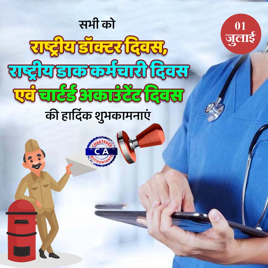 सभी को
राष्ट्रीय डॉक्टर दिवस,
राष्ट्रीय डाक कर्मचारी दिवस
एवं चार्टर्ड अकाउंटेंट दिवस
की हार्दिक शुभकामनाएं
CHARTERSNE
CA
UNG COUNTANT
01
जुलाई