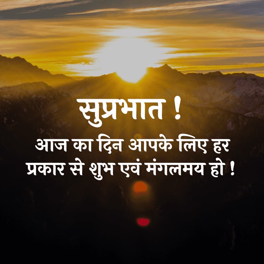 सुप्रभात !
आज का दिन आपके लिए हर
प्रकार से शुभ एवं मंगलमय हो !