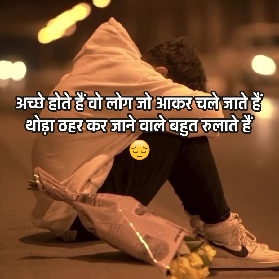 अच्छे होते हैं वो लोग जो आकर चले जाते हैं
थोड़ा ठहर कर जाने वाले बहुत रुलाते हैं