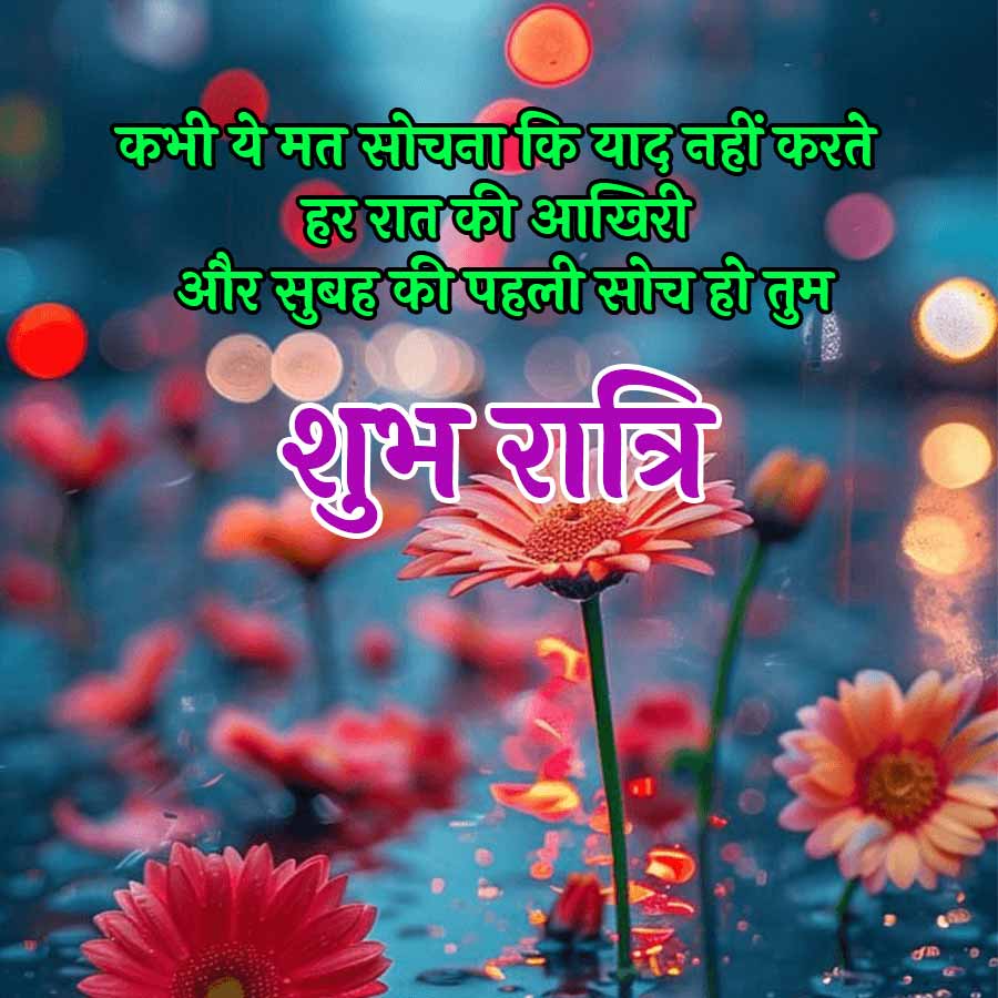 कभी ये मत सोचना कि याद नहीं करते
हर रात की आखिरी
और सुबह की पहली सोच ही तुम
शुभ रात्रि
dh