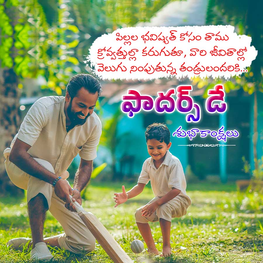 పిల్లల భవిష్యత్ కోసం తాము
క్రోవ్వత్తుల్లా కరుగుతూ, వారి జీవితాల్లో
1. వెలుగు నింపుతున్న తండ్రులందరికి.
ఫాదర్స్ డే
శుభాకాంక్షలు