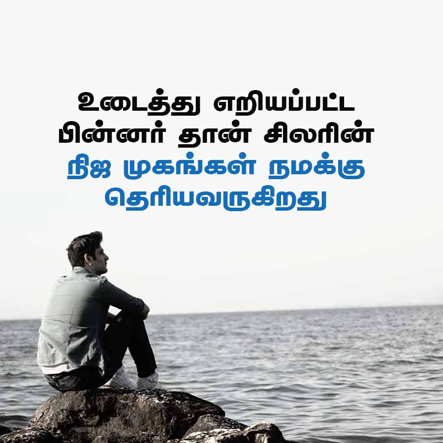உடைத்து
எறியப்பட்ட
பின்னர் தான் சிலரின்
நிஜ முகங்கள் நமக்கு
தெரியவருகிறது