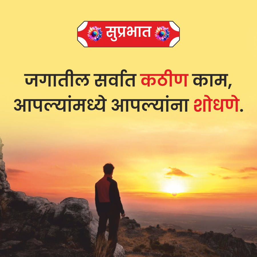 सुप्रभात
जगातील सर्वात कठीण काम,
आपल्यांमध्ये आपल्यांना शोधणे.