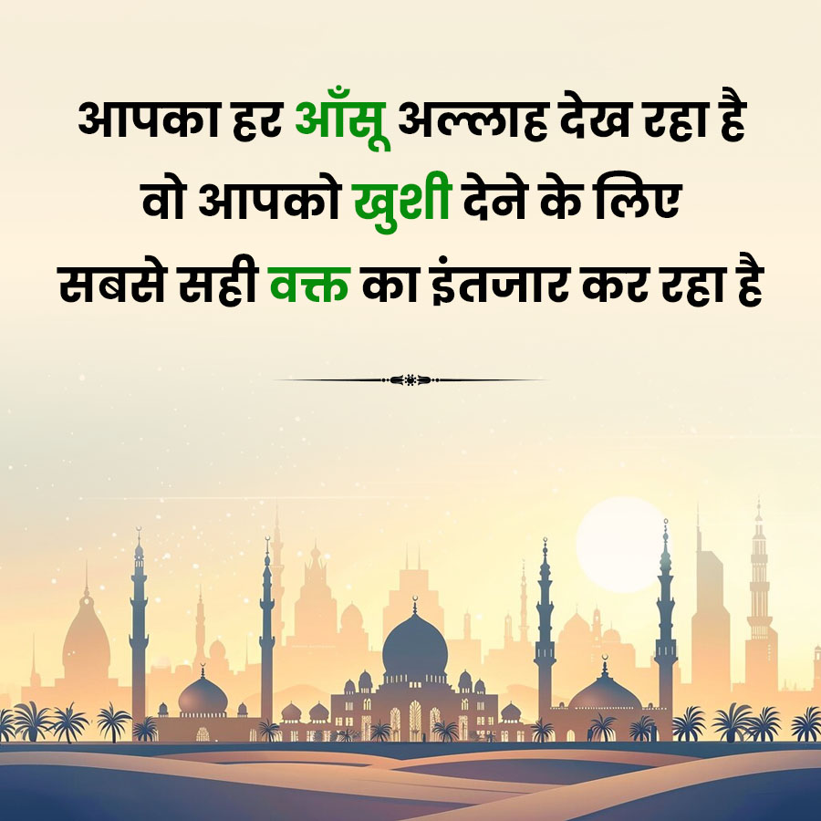 आपका हर आँसू अल्लाह देख रहा है
वो आपको खुशी देने के लिए
सबसे सही वक्त का इंतजार कर रहा है
C