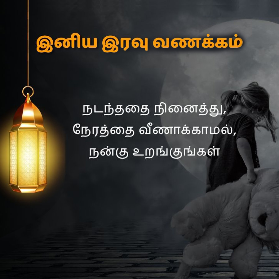 இனிய இரவு வணக்கம்
நடந்ததை நினைத்து,
நேரத்தை வீணாக்காமல்,
நன்கு உறங்குங்கள்