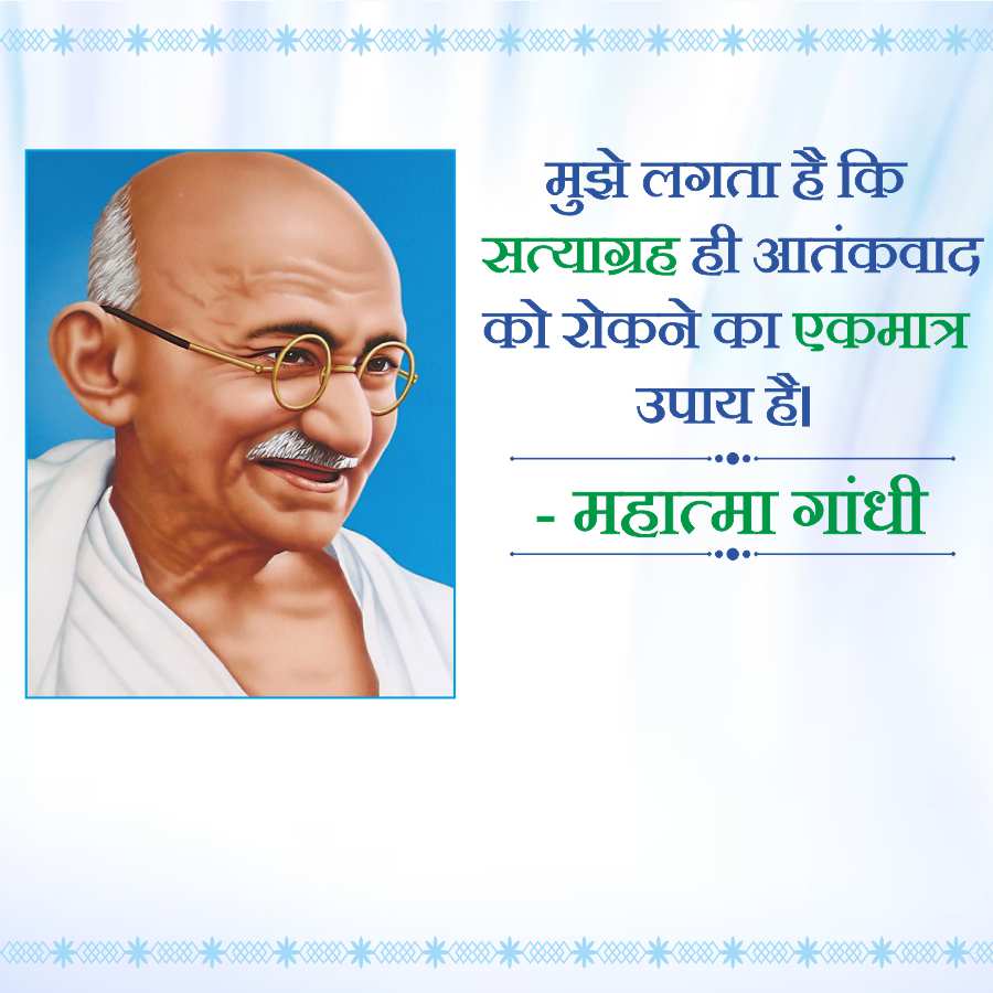 मुझे लगता है कि
सत्याग्रह ही आतंकवाद
को रोकने का एकमात्र
-
उपाय है।
महात्मा गांधी