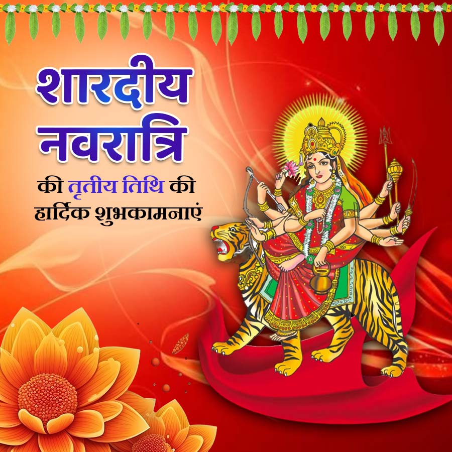 शारदीय
नवरात्रि
की तृतीय तिथि की
हार्दिक शुभकामनाएं
m