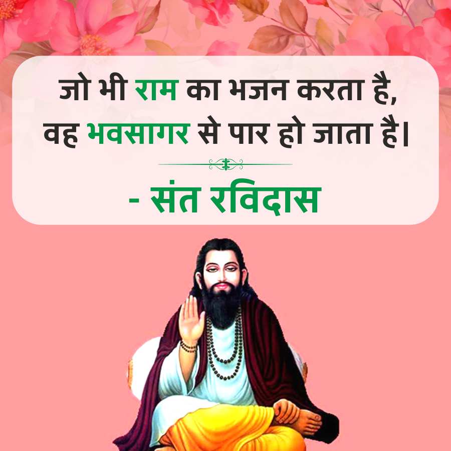 जो भी राम का भजन करता है,
वह भवसागर से पार हो जाता है।
संत रविदास