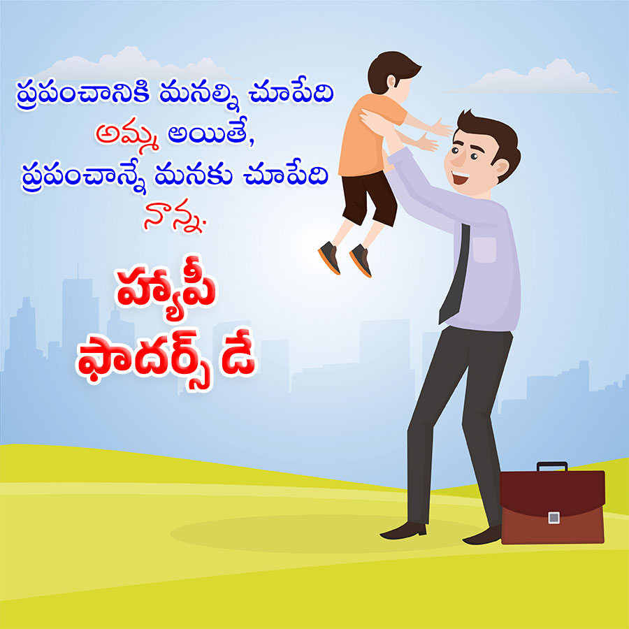 ప్రపంచానికి మనల్ని చూపేది
అమ్మ అయితే,
ప్రపంచాన్నే మనకు చూపేది
నాన్న.
హ్యాపీ
ఫాదర్స్ డే