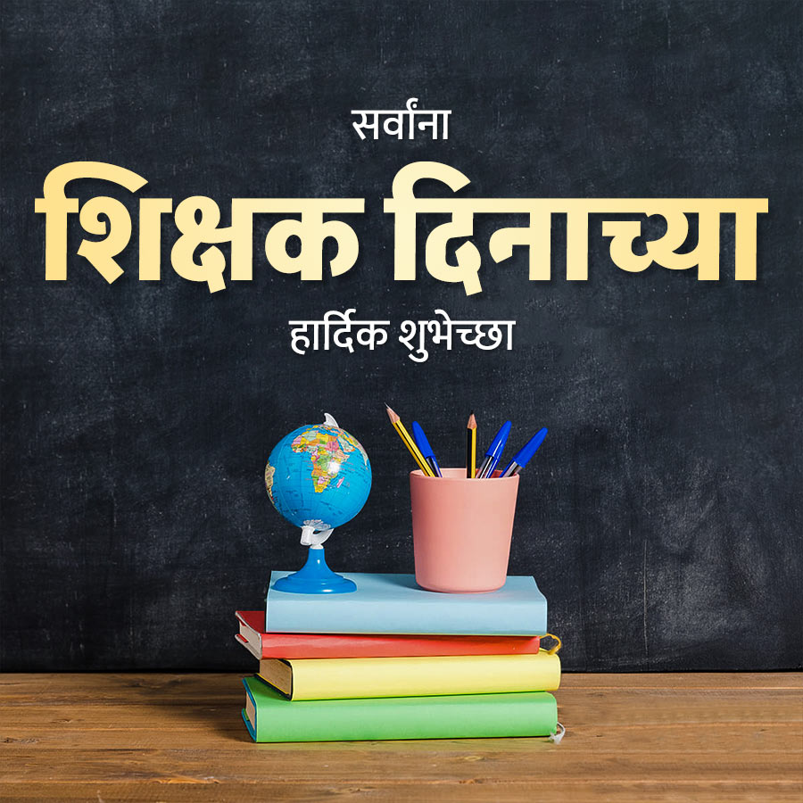 सर्वांना
शिक्षक दिनाच्या
हार्दिक शुभेच्छा