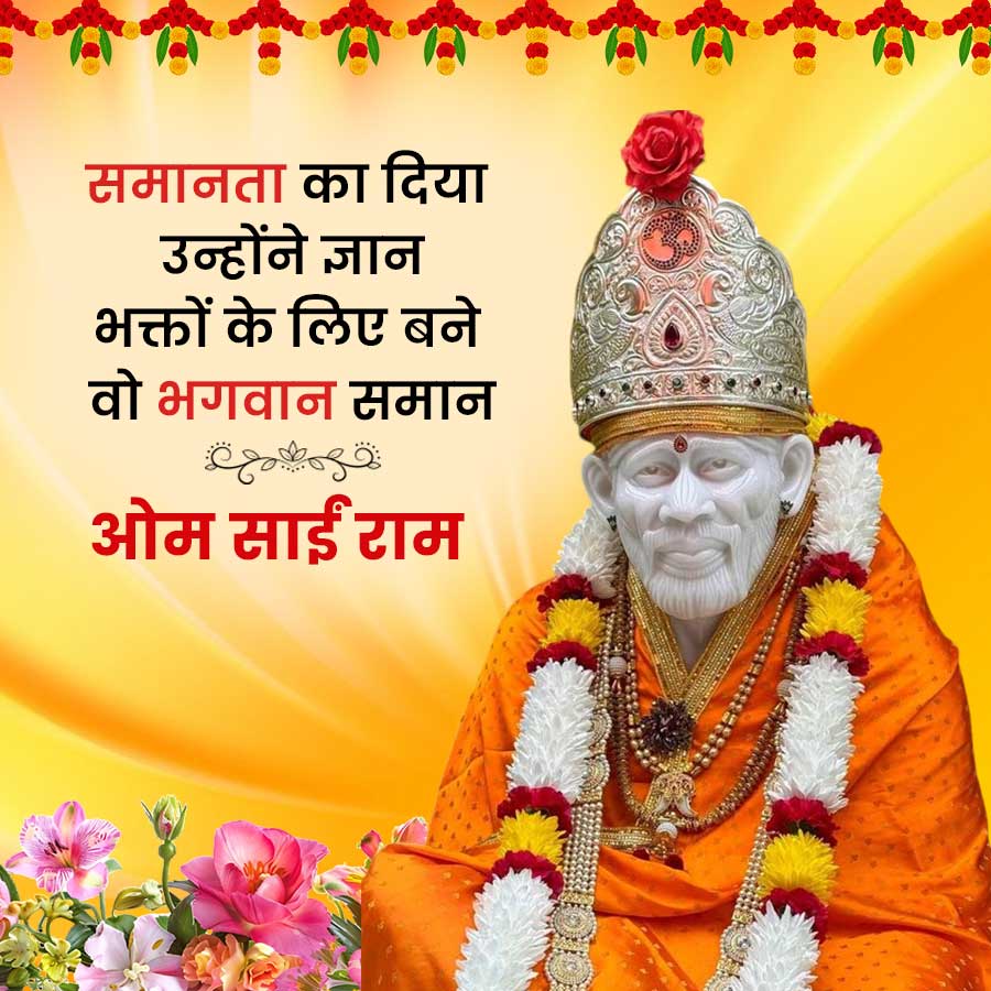 समानता का दिया
उन्होंने ज्ञान
भक्तों के लिए बने
वो भगवान समान
قهم معة
ओम साईं राम